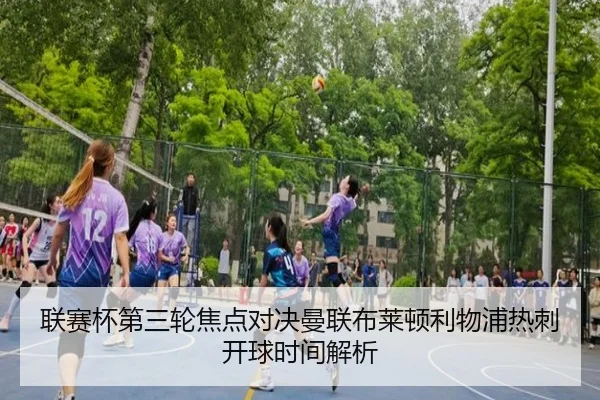 联赛杯第三轮焦点对决曼联布莱顿利物浦热刺开球时间解析